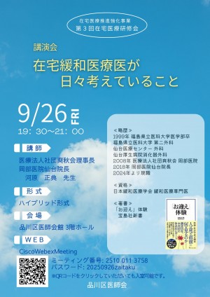第3回在宅医療研修会 講演会 在宅緩和医療医が日々考えていること-1 d724ff692bb1e19152d30cabb85aaf89-e1755042629224